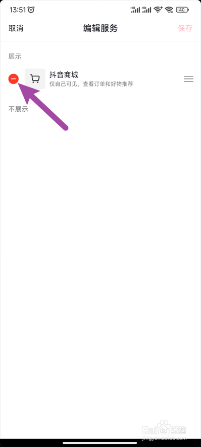 【抖音】怎么隐藏个人主页中的抖音商城