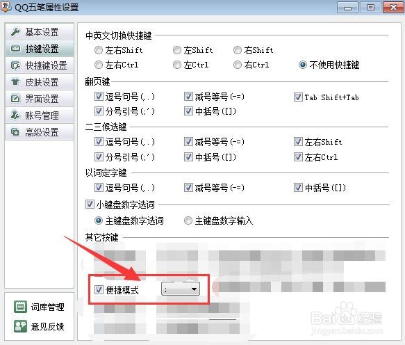 QQ五笔输入法中如何设置按键启用便捷模式