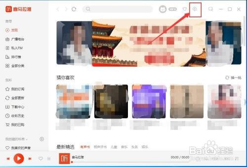 喜马拉雅主如何启用全局快捷键功能?