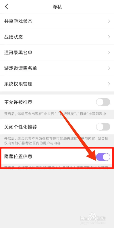 聚会玩APP如何隐藏位置信息