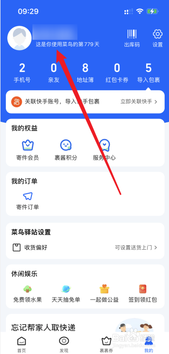在哪改菜鸟APP昵称