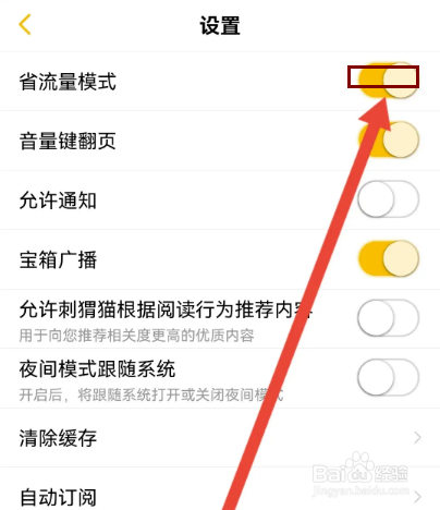 刺猬猫阅读怎么开启省流量模式