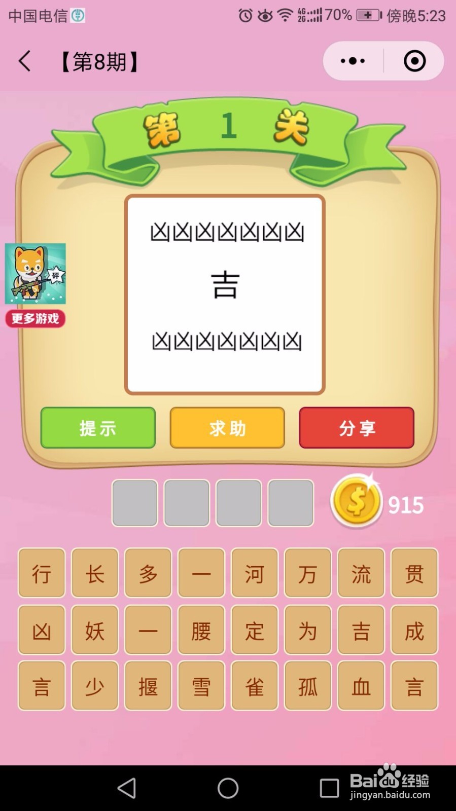 微信“成语猜猜看”第8期前3关怎么闯