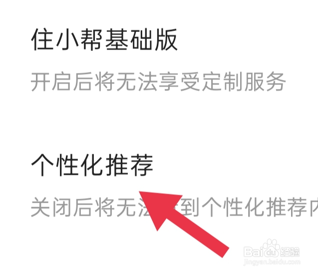 住小帮该怎样设置个性化推荐功能