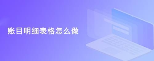账目明细表格怎么做