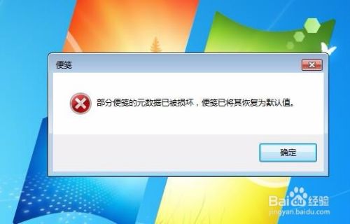 Win7提示部分便笺的元数据已被破坏怎么办