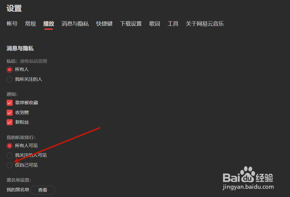 网易云音乐如何设置仅自己可见我的听歌排行