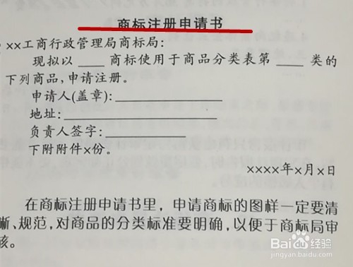 商标注册申请书的规范写法