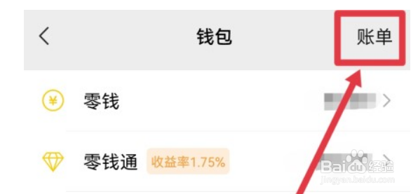 微信账单怎么导出?