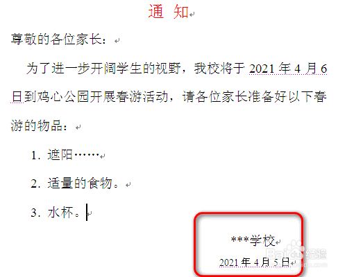 幼儿园春游通知怎么发