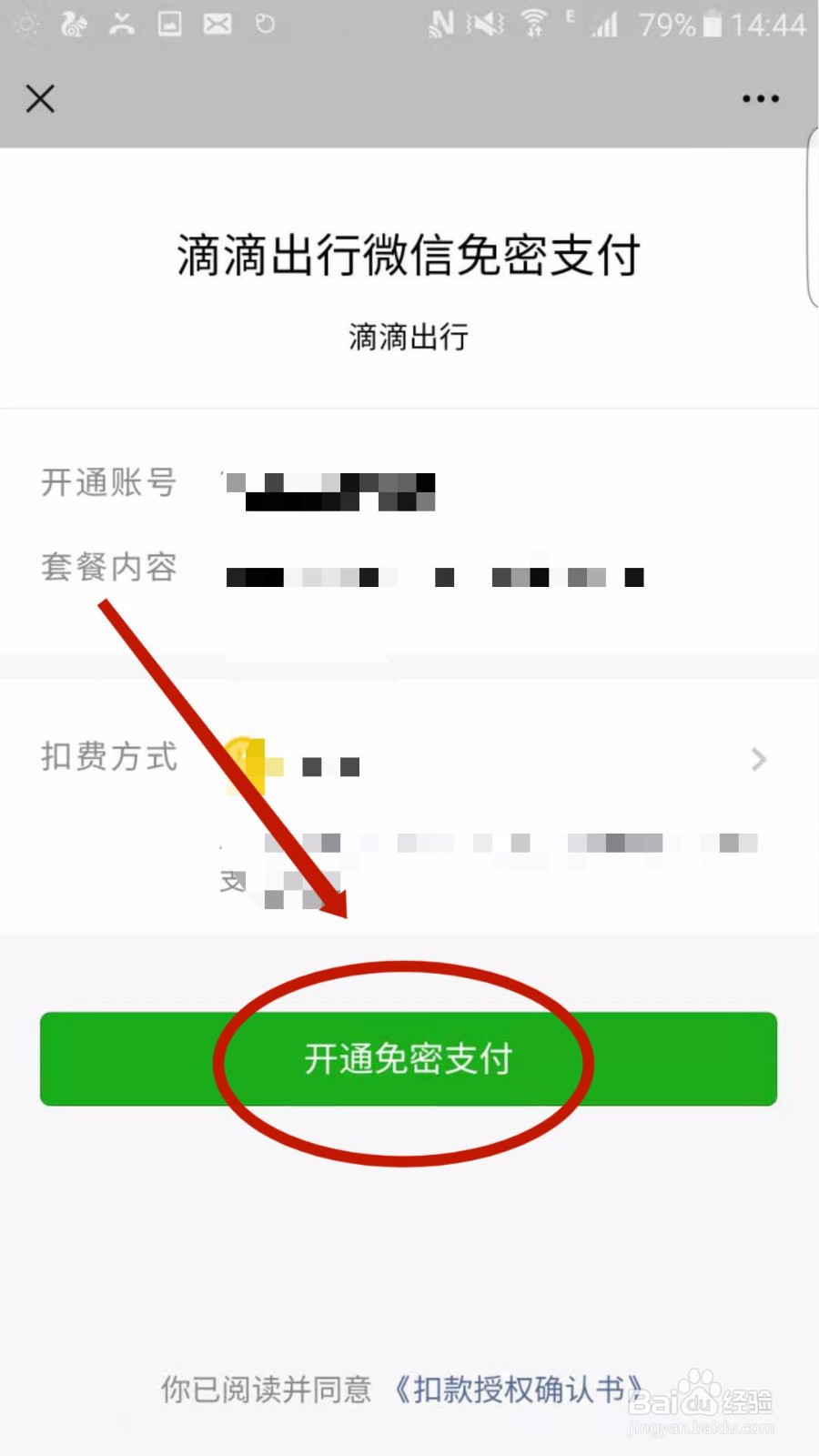 滴滴出行怎么开通微信免密支付