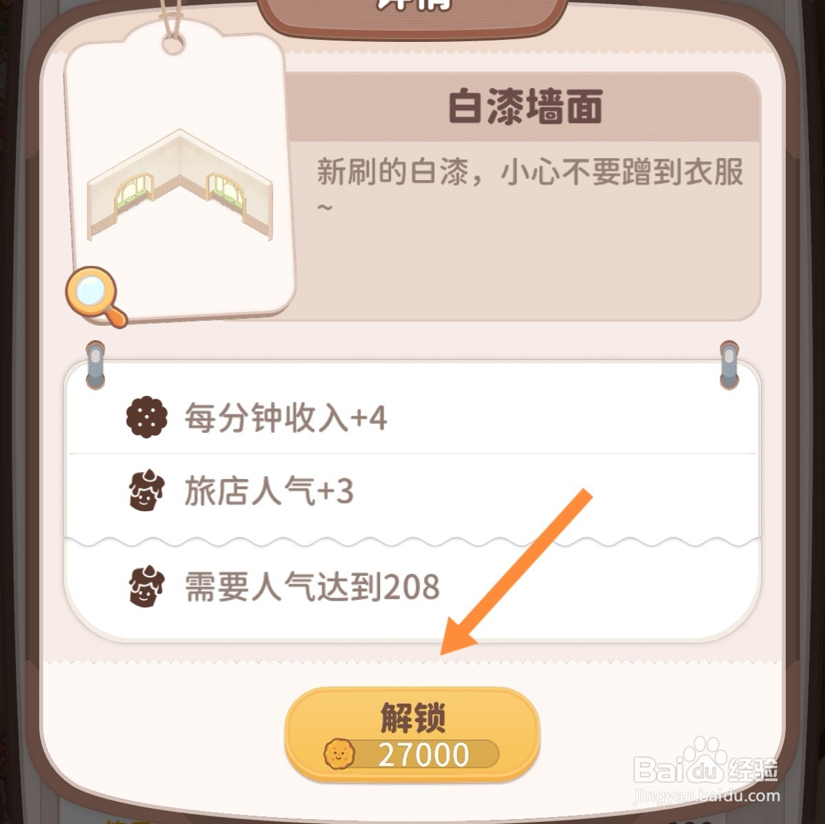 乌冬的旅店怎么解锁白漆墙面