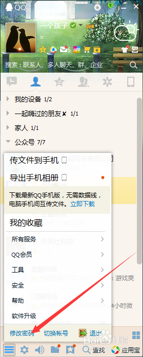 电脑上怎么更改qq密码
