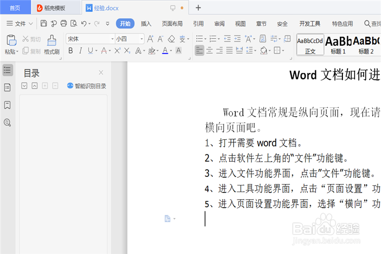 Word文档如何进行页面横向设置