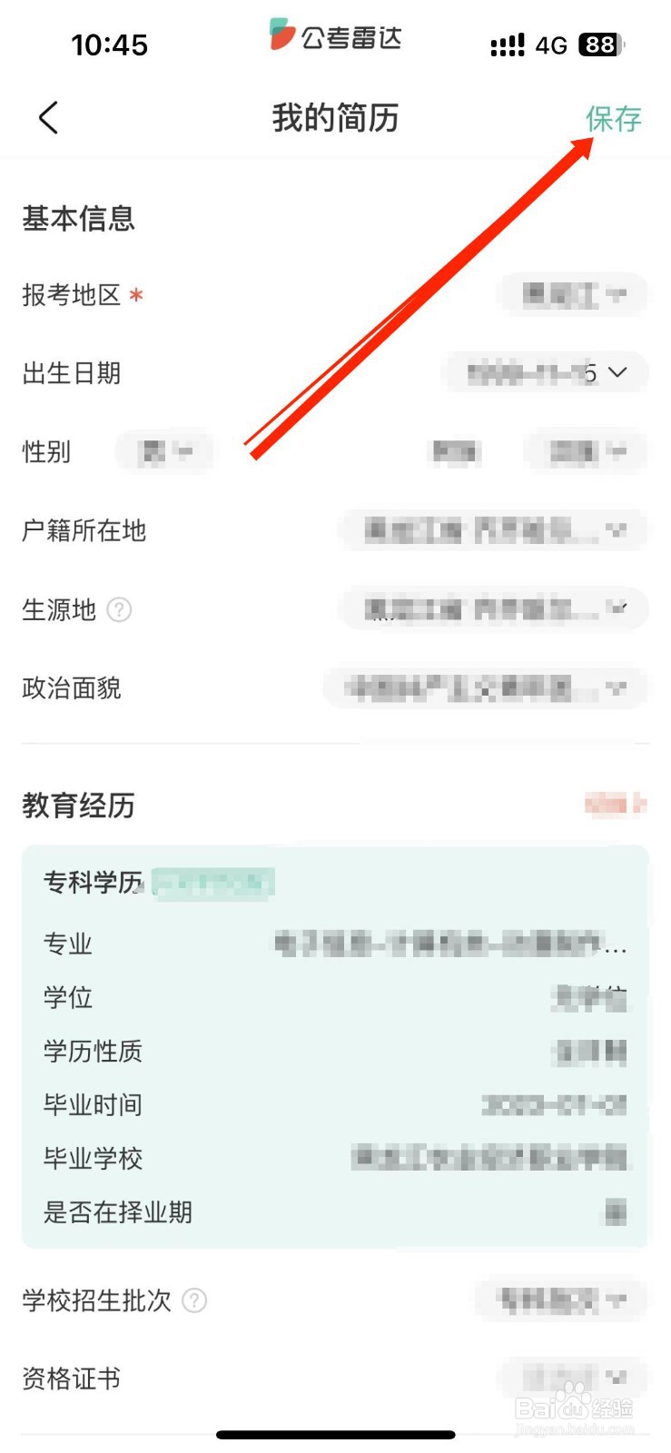 如何编辑公考雷达自己的简历