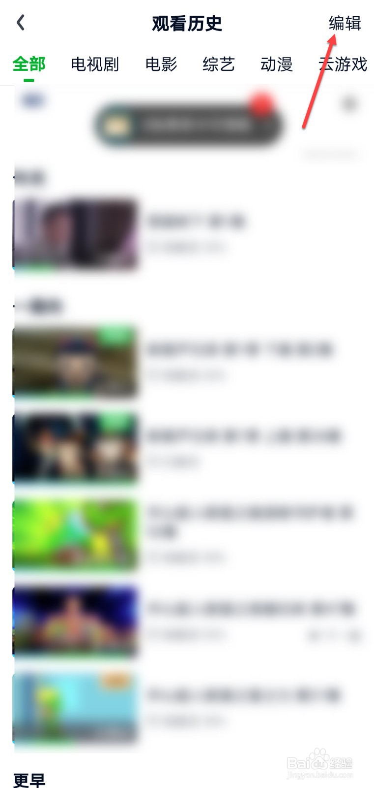 爱奇艺怎么删除观看历史