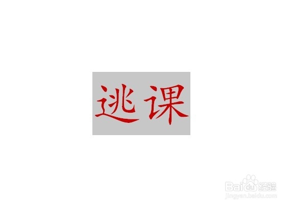 教你如何巧妙的逃开大学那些你实在不想上的课