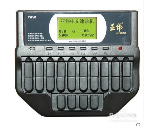 快速打字：[1]速录机的使用