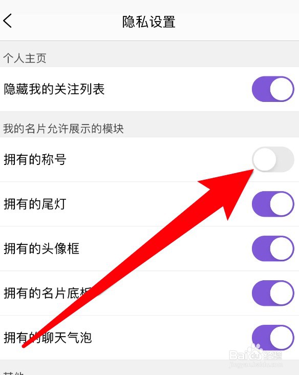 怎么设置炫舞梦工厂app不要展示我拥有的称号