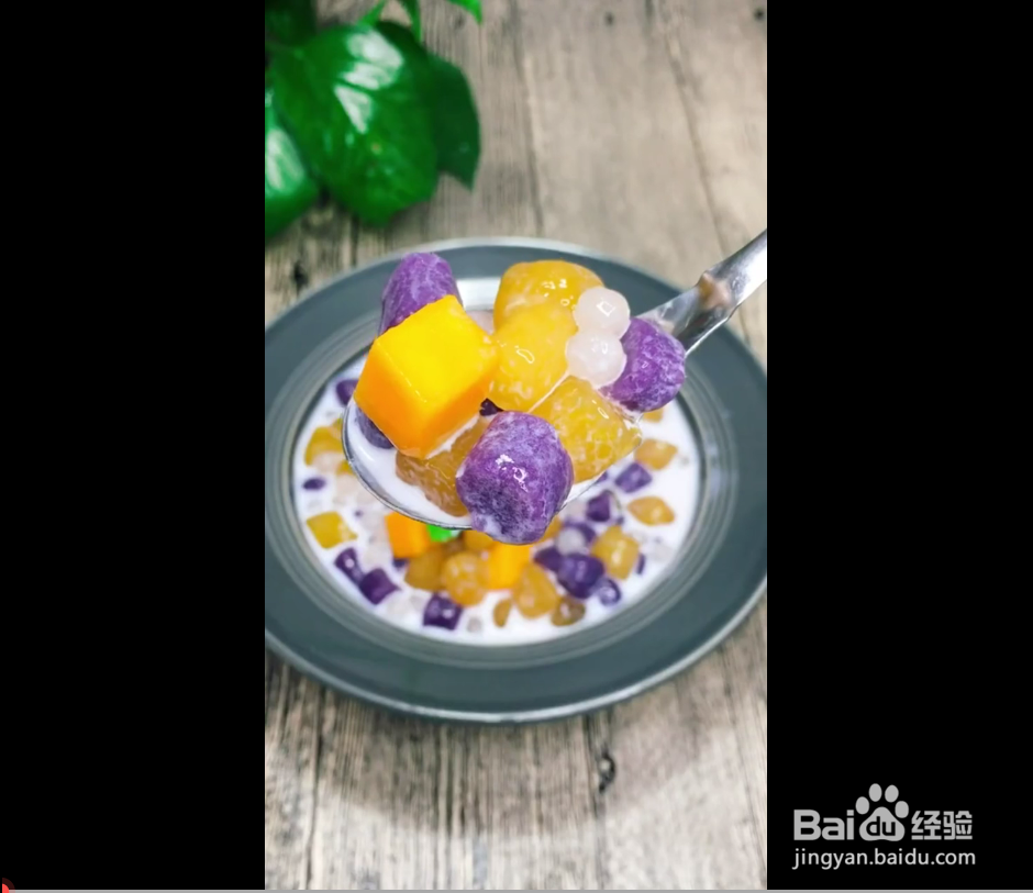 芋圆西米露的制作方法。