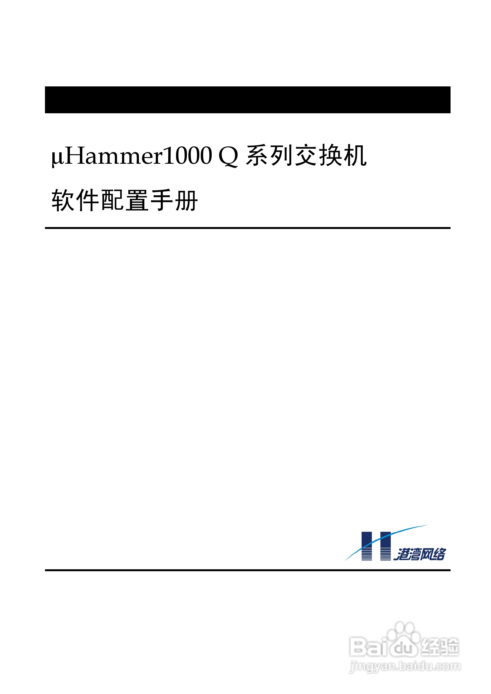 港湾网络交换机Hammer1000Q型说明书:[1]