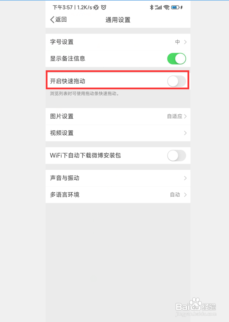 手机微博如何开启快速拖动