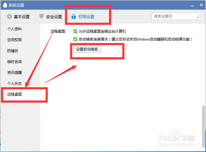 如何设置QQ远程控制（自动接受远程设置）