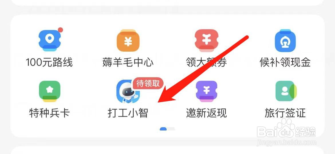 智行火车票在哪里查看打工小智？