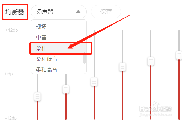 云音乐均衡器怎样设置为柔和均衡器？