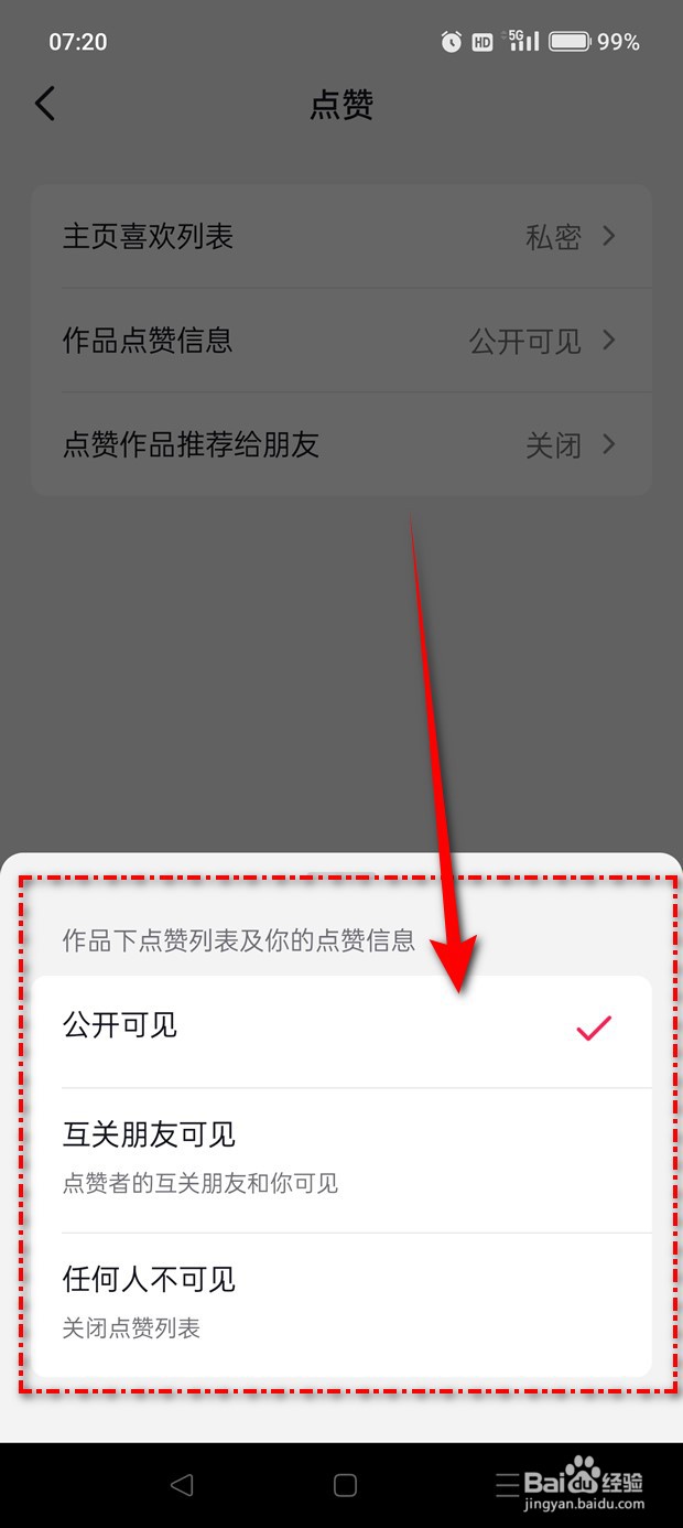 抖音怎么设置谁可见作品点赞信息