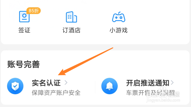 高铁管家怎么实名