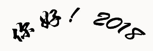 如何用PS制作有弧度的文字