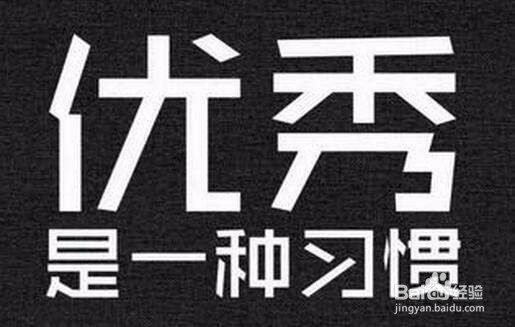 如何才能让自己变得更加优秀？？