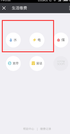 如何使用微信缴纳水电费