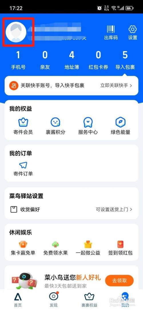 怎么设置菜鸟APP的昵称