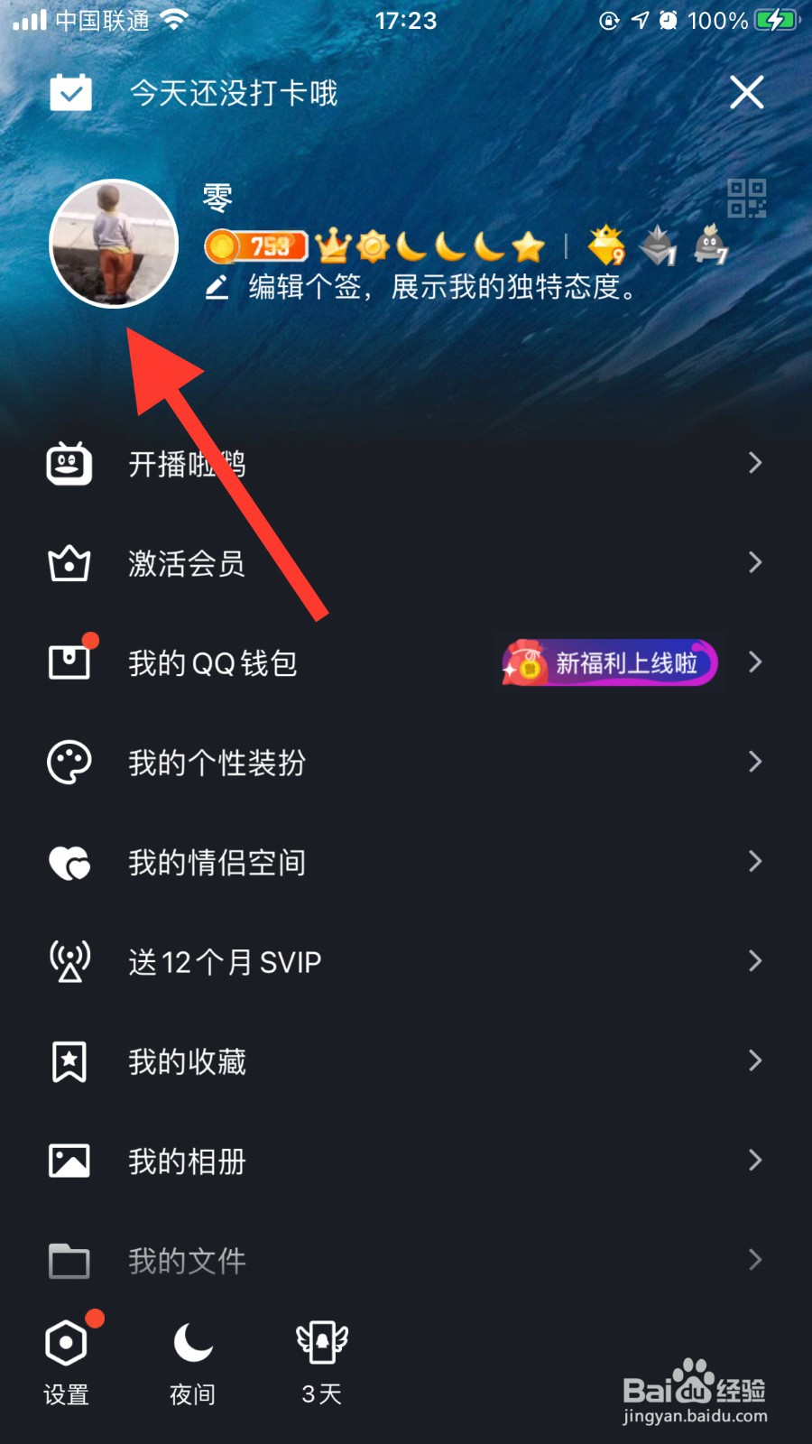 手机QQ如何修改生日日期