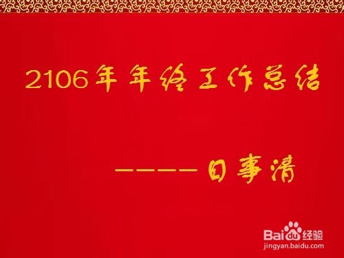 年终总结写法技巧