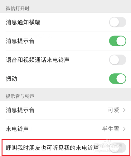 微信怎么设置朋友呼叫我时可听到我的来电铃声
