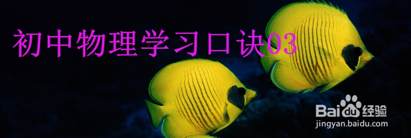 初中物理学习口诀03