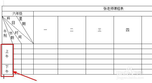 怎样用Word表格制作课程表