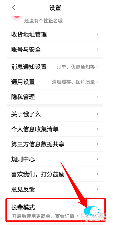 手机饿了么怎样开启长辈模式