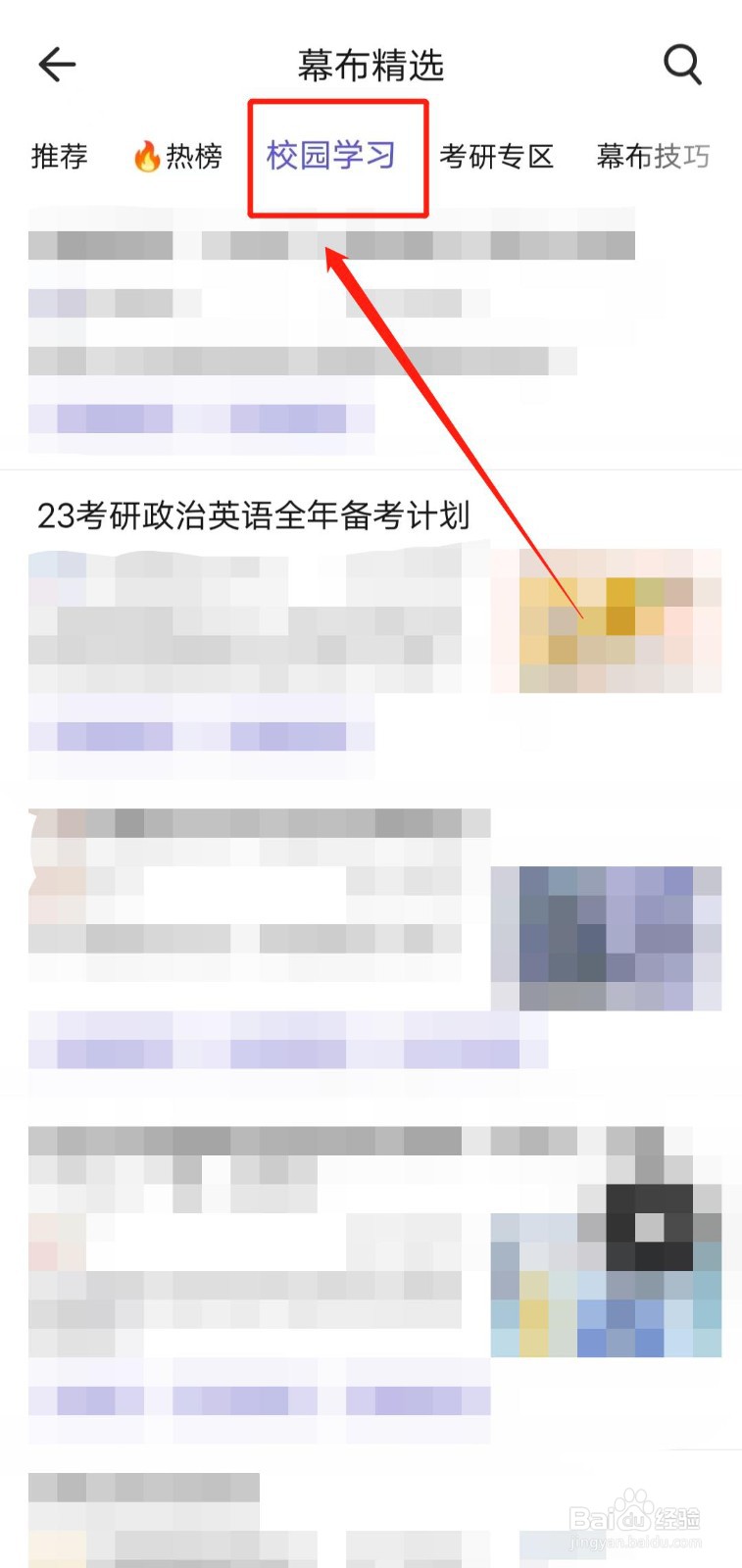 如何查看幕布app“校园学习”频道的内容？