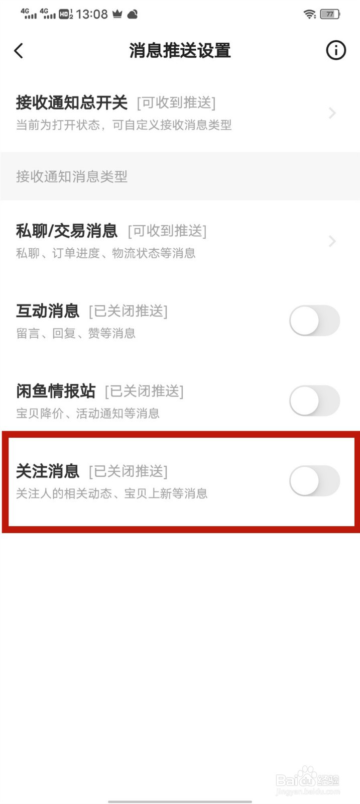 闲鱼怎么关闭关注消息推送