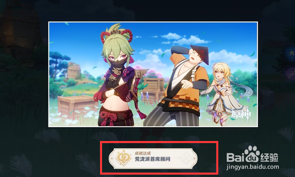 原神荒泷派首席顾问怎么完成