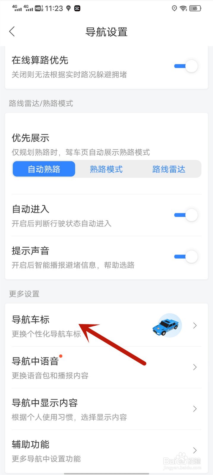 百度地图怎么更换导航车标