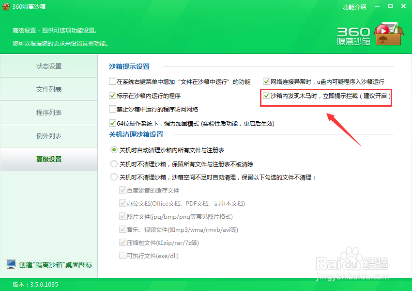 如何设置隔离沙箱发现木马时提示拦截信息