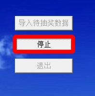年会晚会等活动如何自己设置电脑抽奖？