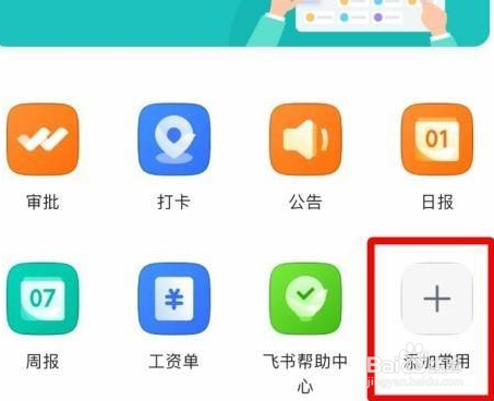 飞书如何编辑工作台