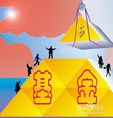 基金理财，如何选购基金？