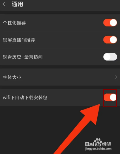 斗鱼怎么设置wifi自动下载安装包？